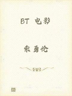BT 电影